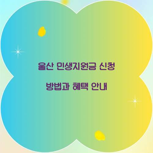 울산 민생지원금 신청