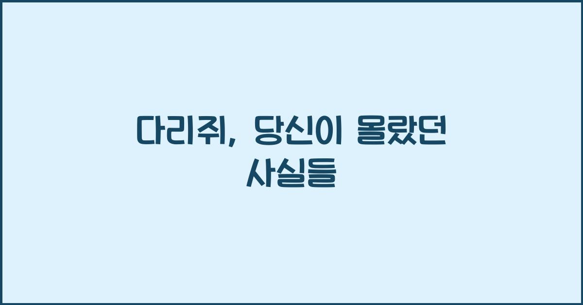 다리쥐