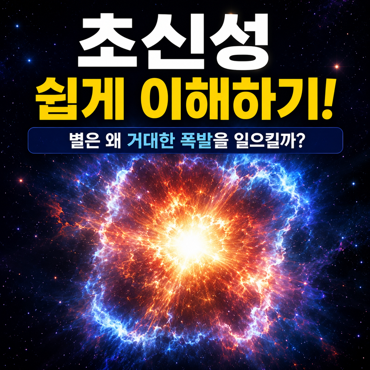 초신성 쉽게 이해하기