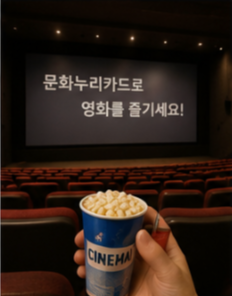 문화누리카드 활용