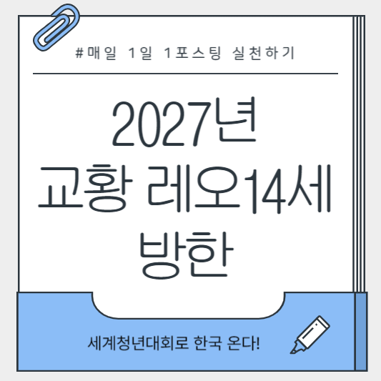 [이미지: 2027년 교황 레오 14세, 서울 세계청년대회에서 신자들과 인사]