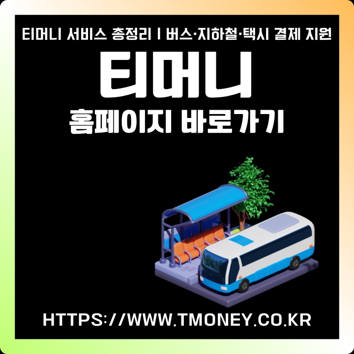 티머니 공식 홈페이지 주소와 주요서비스를 정리한 글의 썸네일