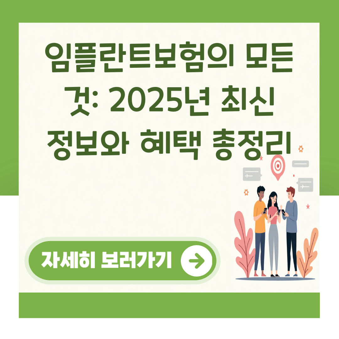 임플란트보험의 모든 것: 2025년 최신 정보와 혜택 총정리 대표 이미지