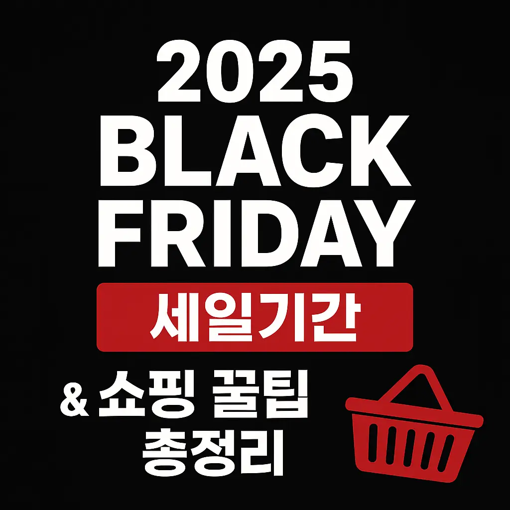 2025 블랙프라이데이 세일기간