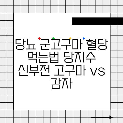 당뇨 군고구마 혈당 먹는법 당지수 신부전 고구마 vs 감자