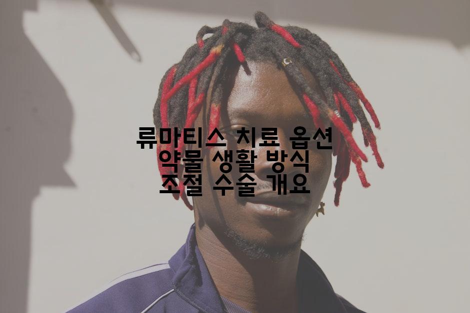 류마티스 치료 옵션 약물 생활 방식 조절 수술 개요