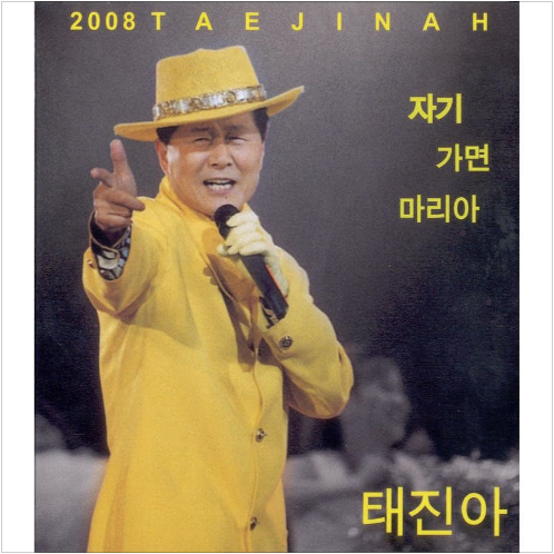 태진아 자기 앨범 사진