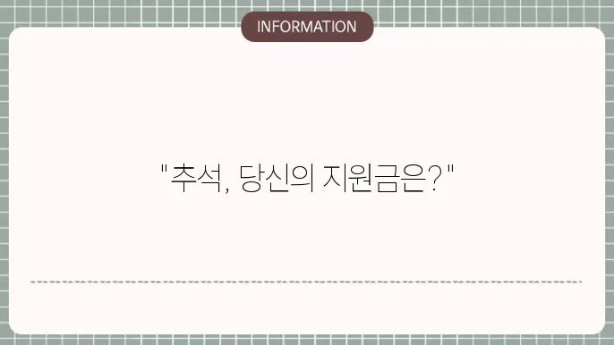 추석 명절지원금 신청 절차