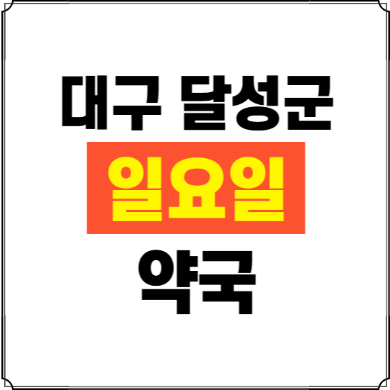 대구 달성군 일요일 약국 ❘ 24시 휴일 주말 문여는 비상 당직 약국