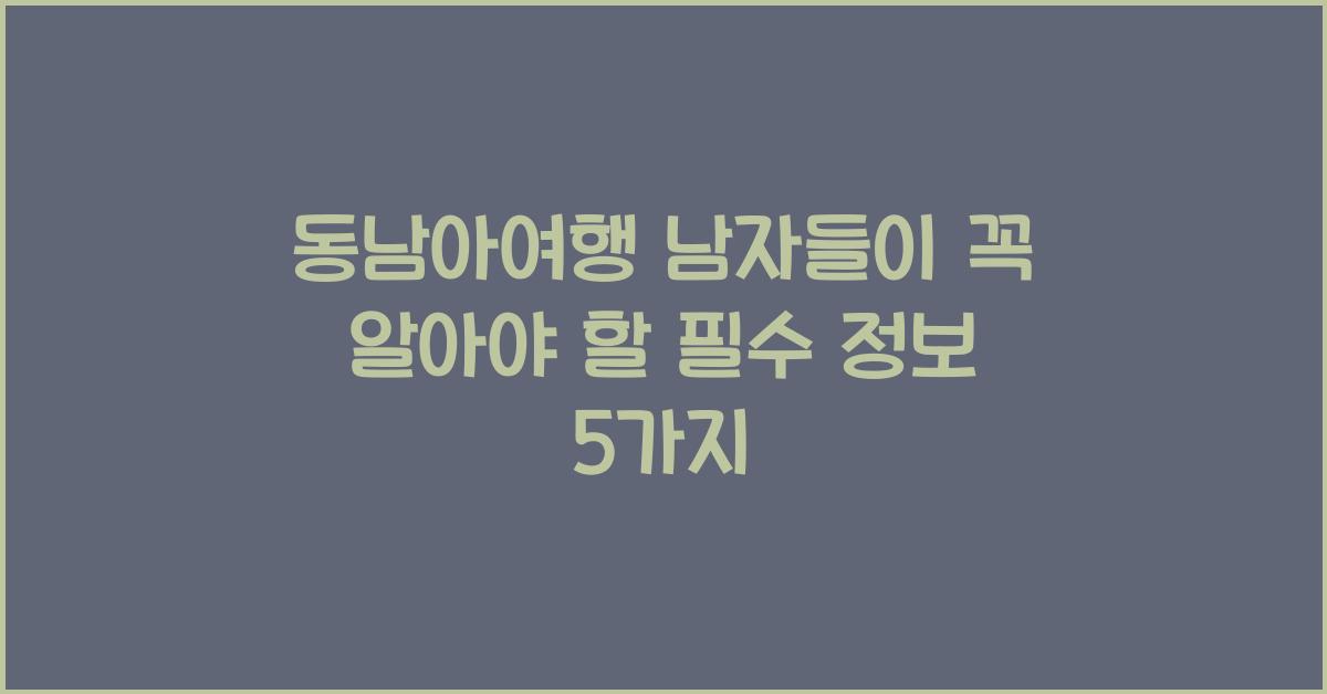 동남아여행 남자