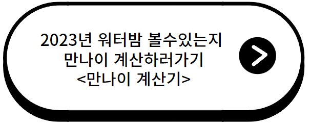 2023년 워터밤 일정 및 티켓 예매