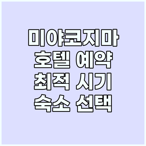 미야코지마 호텔 예약 꿀팁: 최적의 ..