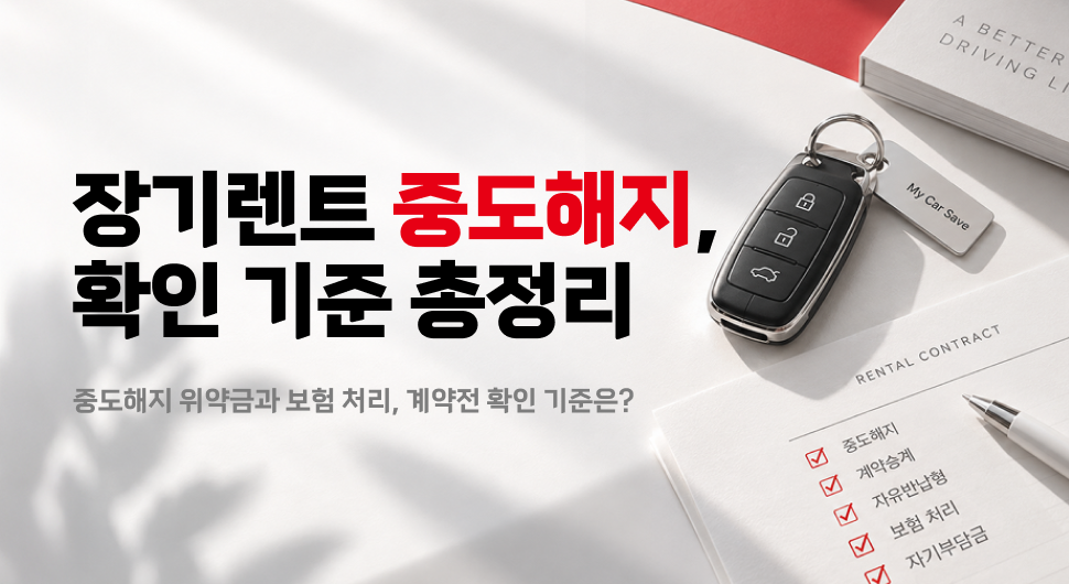중고차 장기렌트 중도해지 위약금과 보험 처리, 계약 전 확인 기준은?