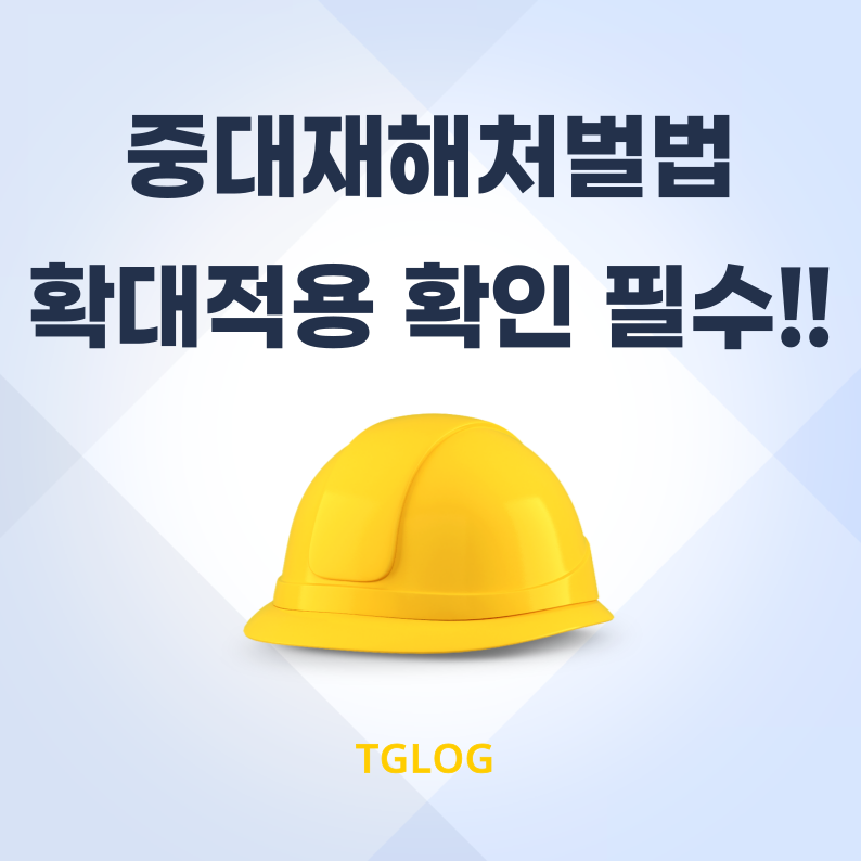 중대재해처벌법-확대적용