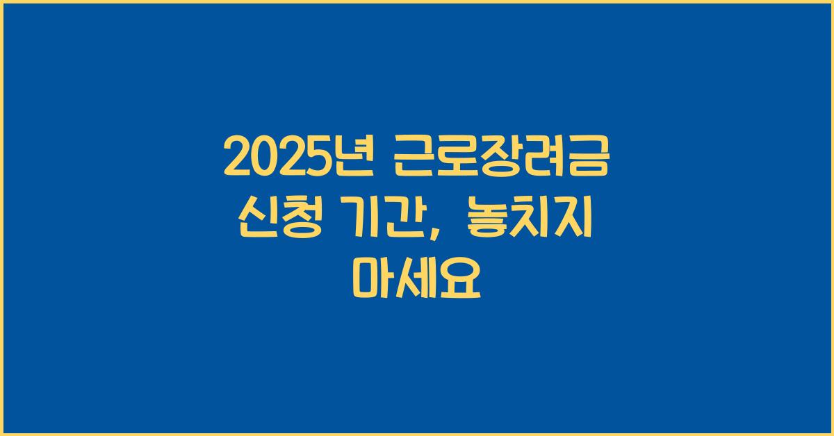 2025년 근로장려금 신청 기간