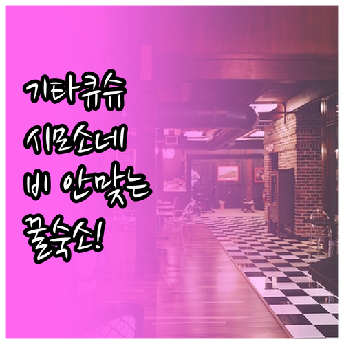 일본 기타큐슈 여행 숙소 추천 시모소..