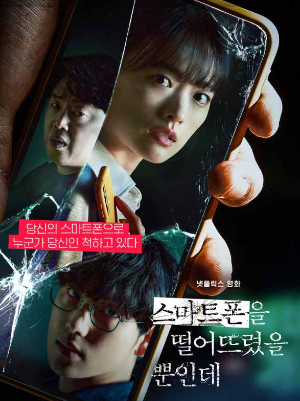 한국판 스마트폰을 떨어뜨렸을 뿐인데 영화 포스터