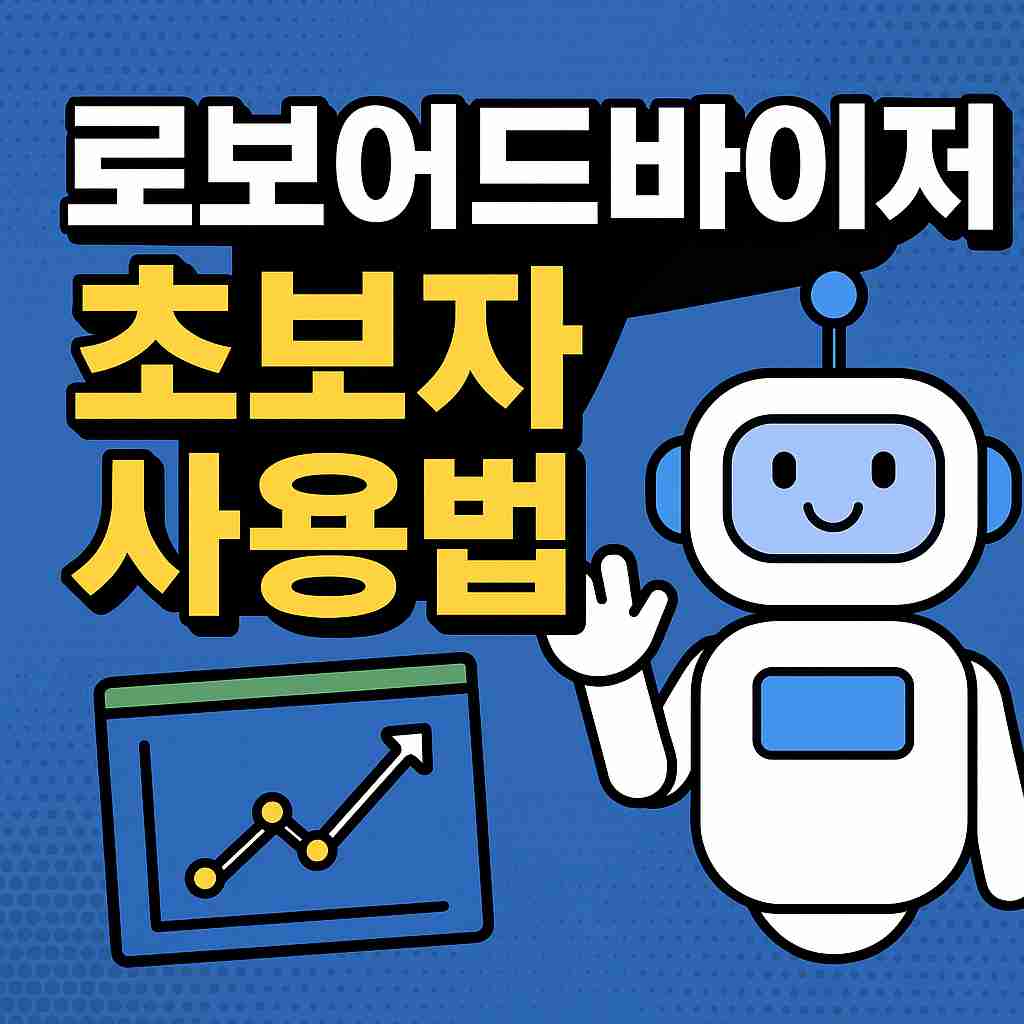 로보어드바이저 초보자 사용법