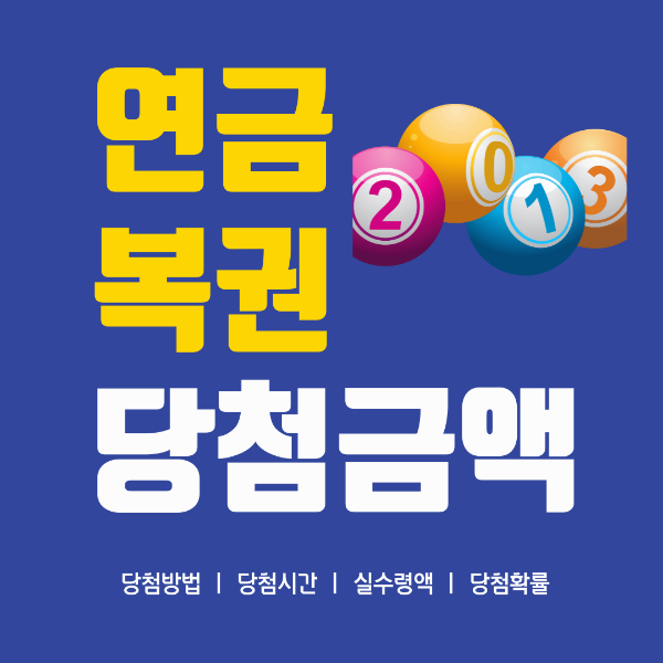 연금복권 당첨금 실수령액