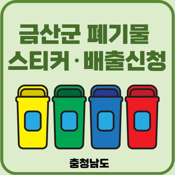 충남 금산군 대형폐기물 배출