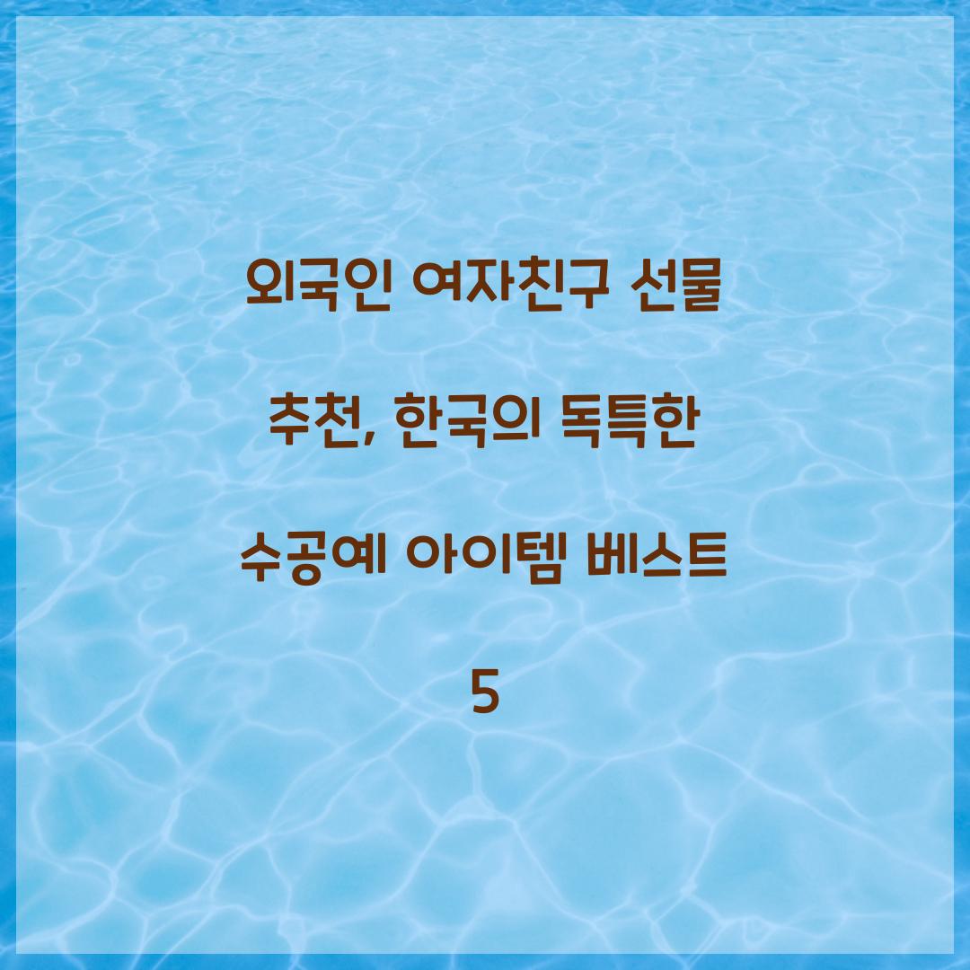 외국인 여자친구 선물 추천