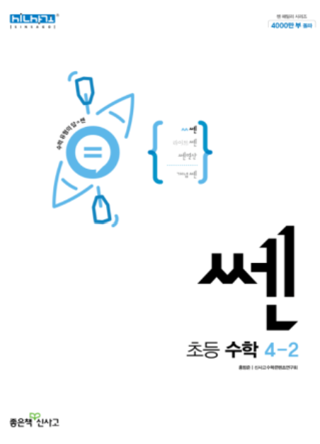 쎈 초등수학 4-2 답지