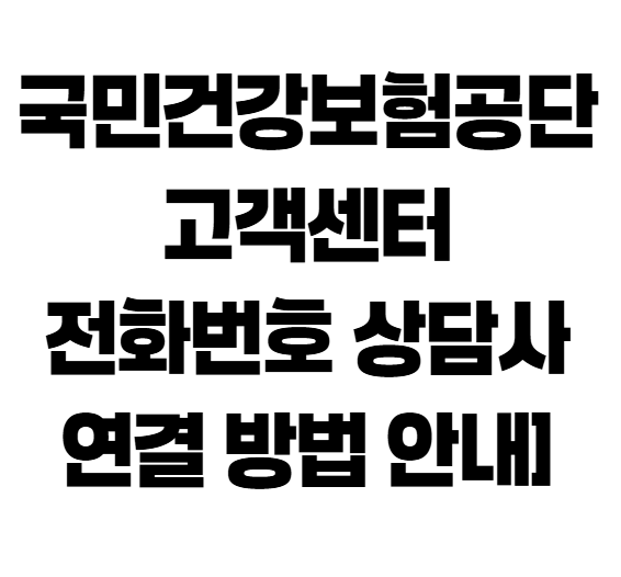 국민건강보험공단 고객센터 전화번호 상담사 연결 방법 안내