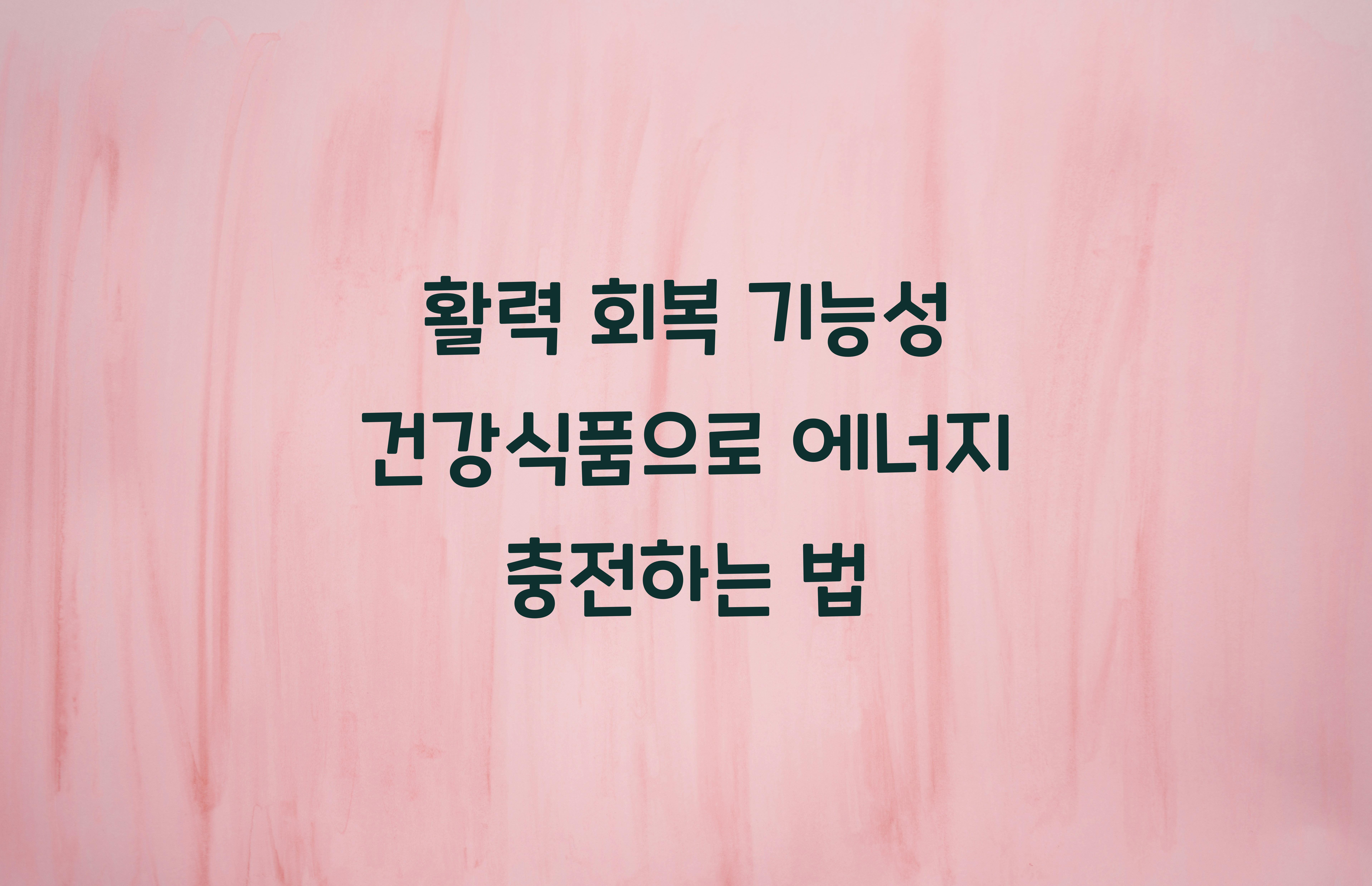 활력 회복 기능성 건강식품