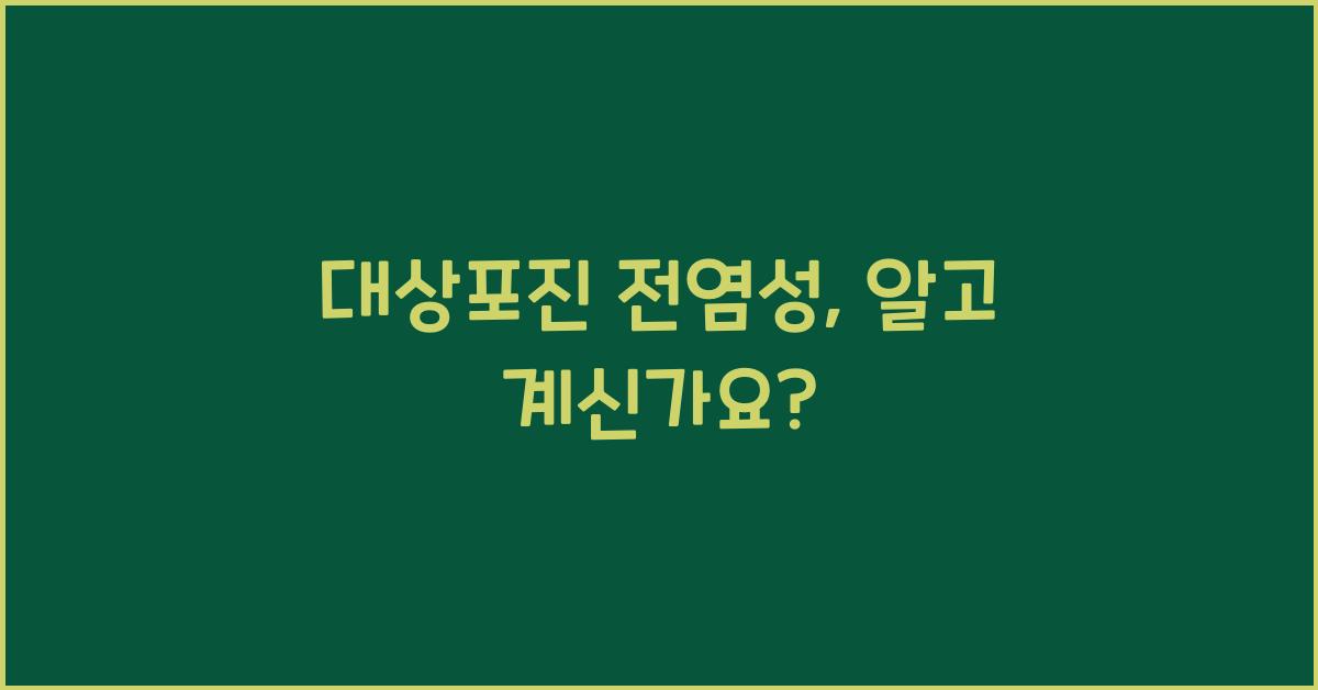 대상포진 전염성
