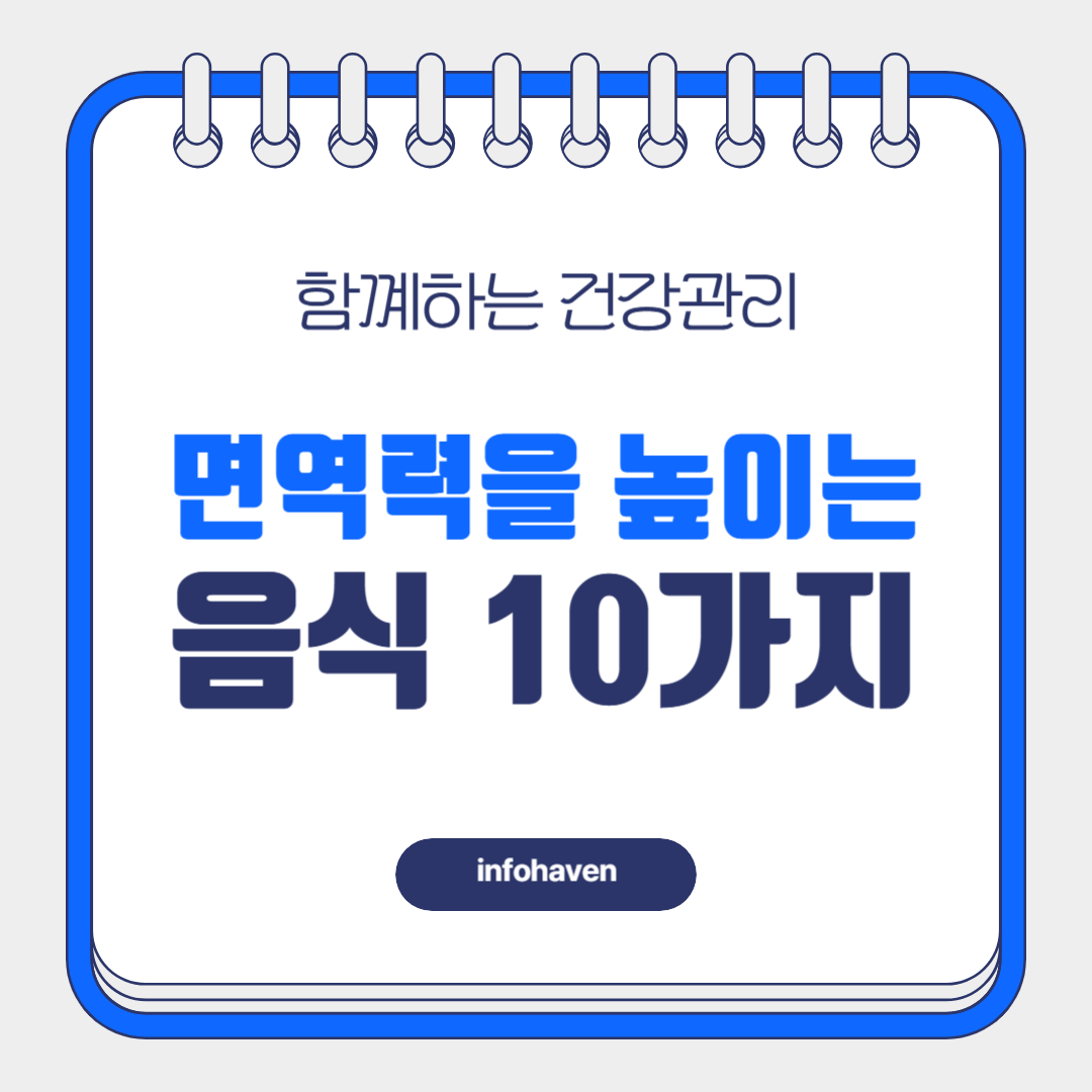 면역력을 높이는 음식 10가지, 건강을 지키는 최고의 선택