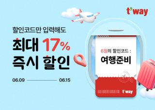 티웨이항공 홈페이지 항공권 예약 6월 할인 코드 최대 17% 할인 혜택