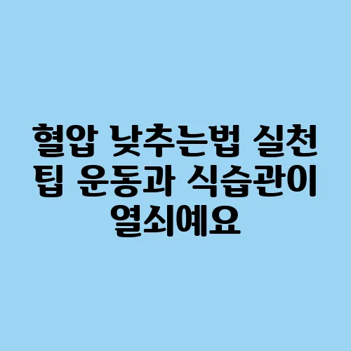 혈압 낮추는법 실천 팁 운동과 식습관이 열쇠예요