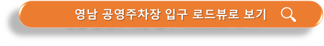 영남 공영주차장 입구 로드뷰