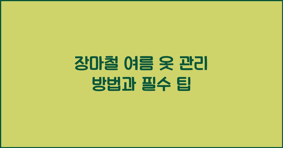 장마철 여름 옷 관리 방법