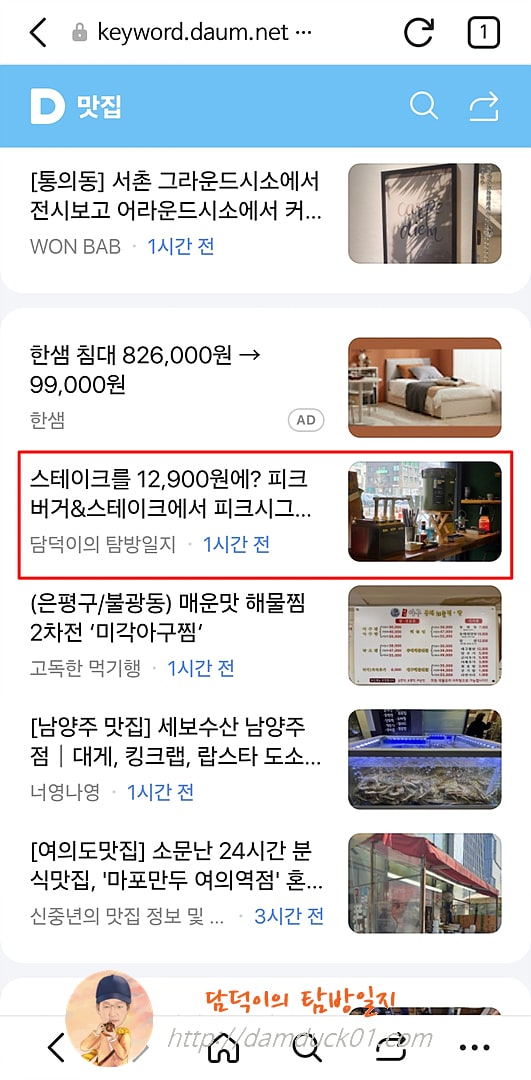  2025년 3월 25일 다음 모바일 키워드 채널 #맛집