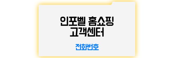 인포벨 홈쇼핑 전화번호