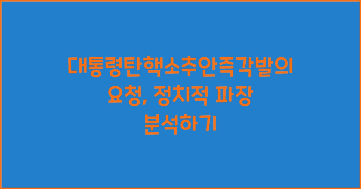대통령탄핵소추안즉각발의요청