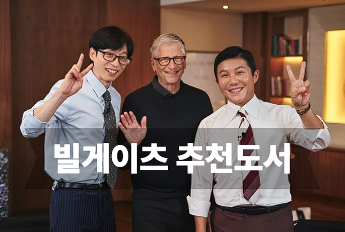 빌 게이츠 추천 도서 3권, 인생 철학, 게이츠 재단 최종 목표, 유퀴즈 명언, 빌게이츠 추천책