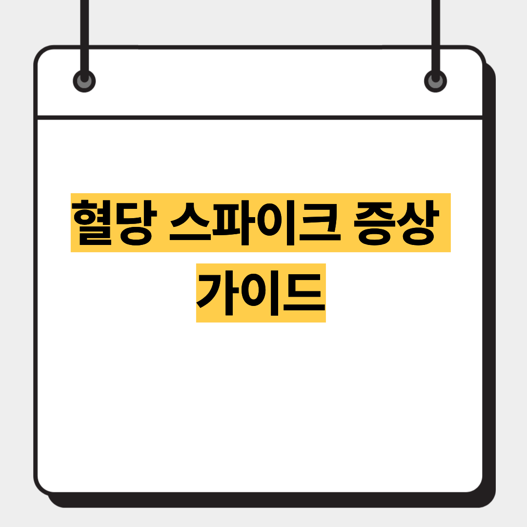 혈당 스파이크 증상 가이드 1