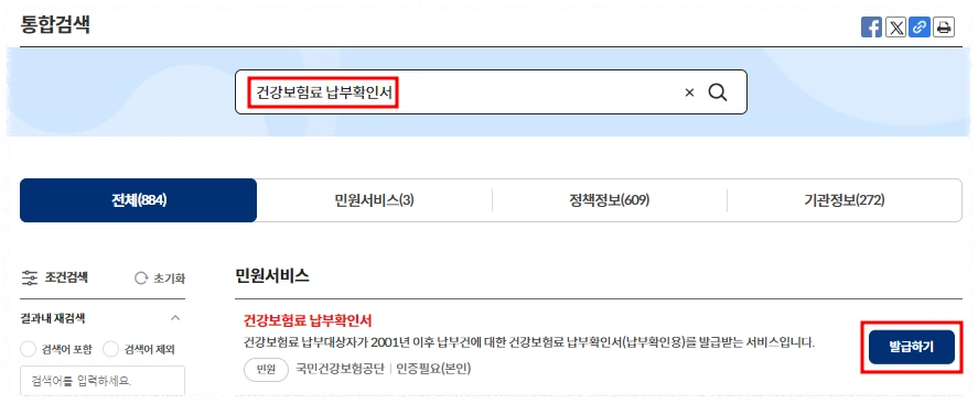 정부24 홈페이지(건강보험료 납부확인서)