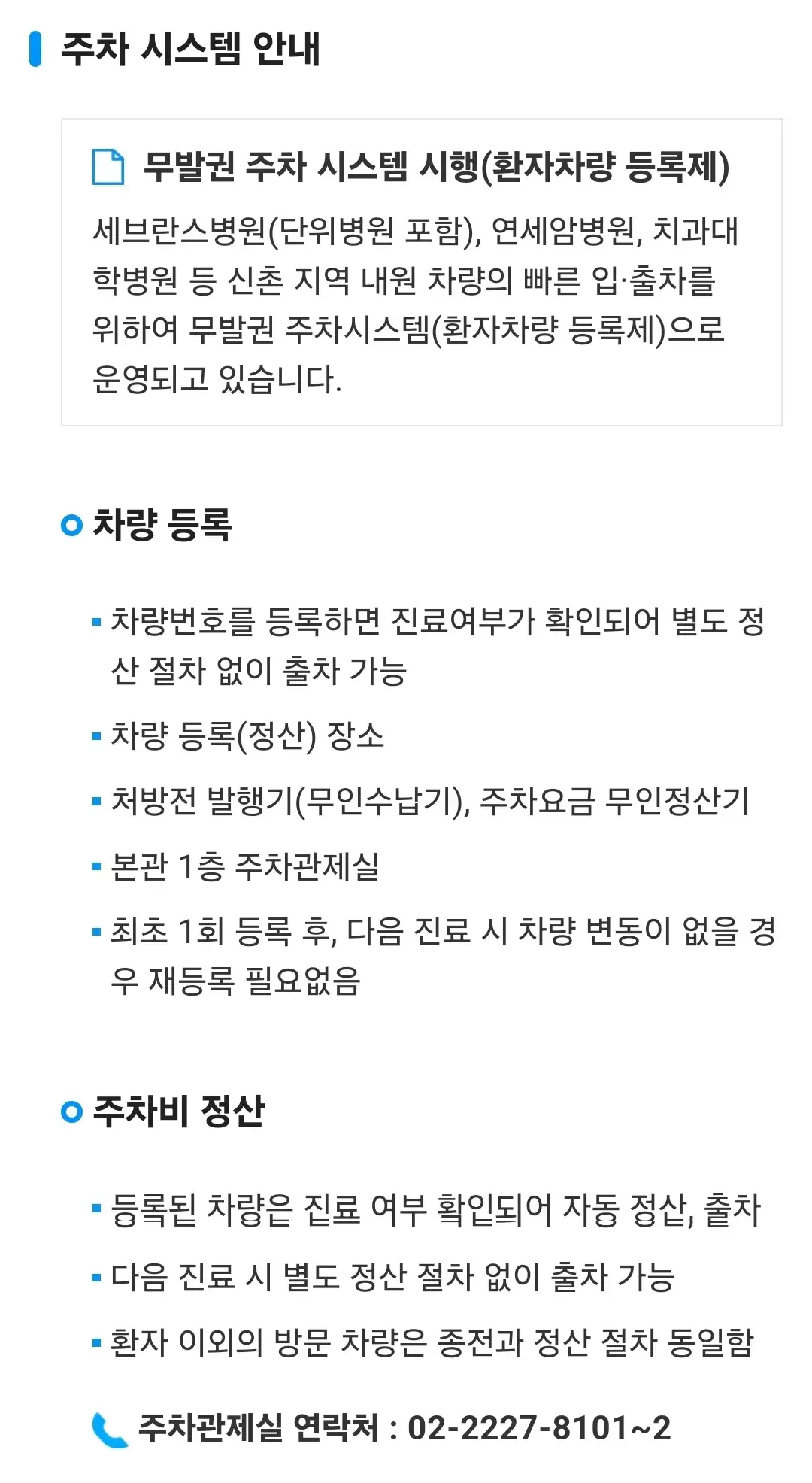 신촌동 세브란스병원 주차장 위치 및 주차비 안내