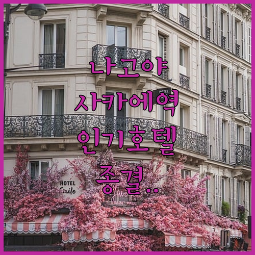 나고야 여행 사카에역 근처 호텔 추천..