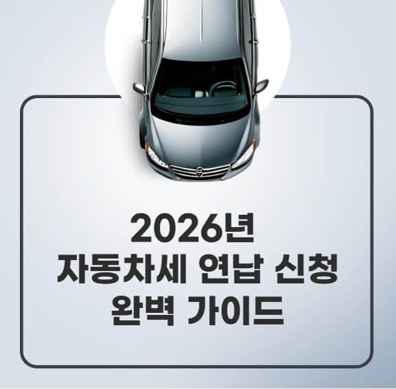 2026년 자동차세 연납 신청