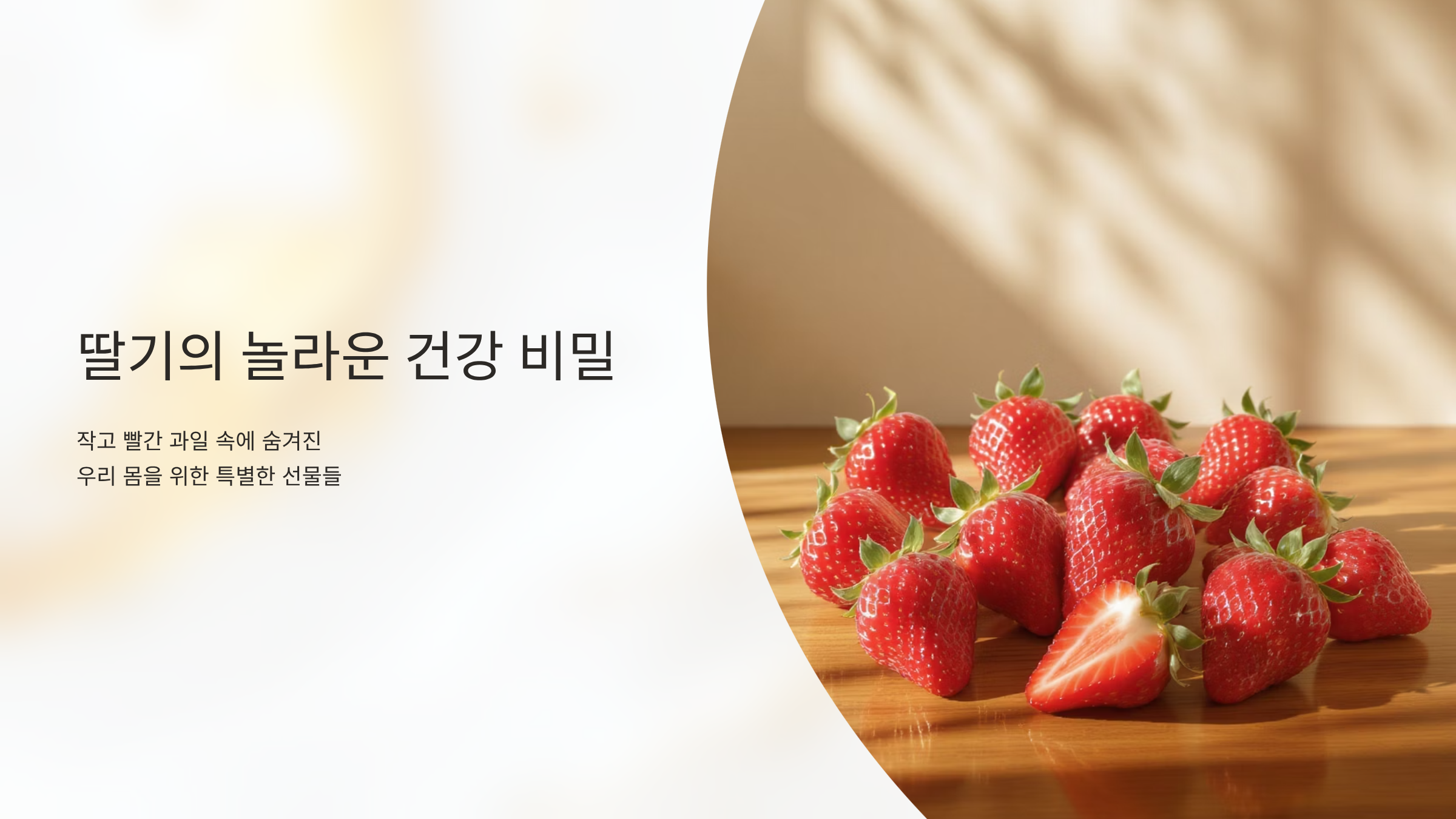 딸기효능 영양소와 건강 비밀