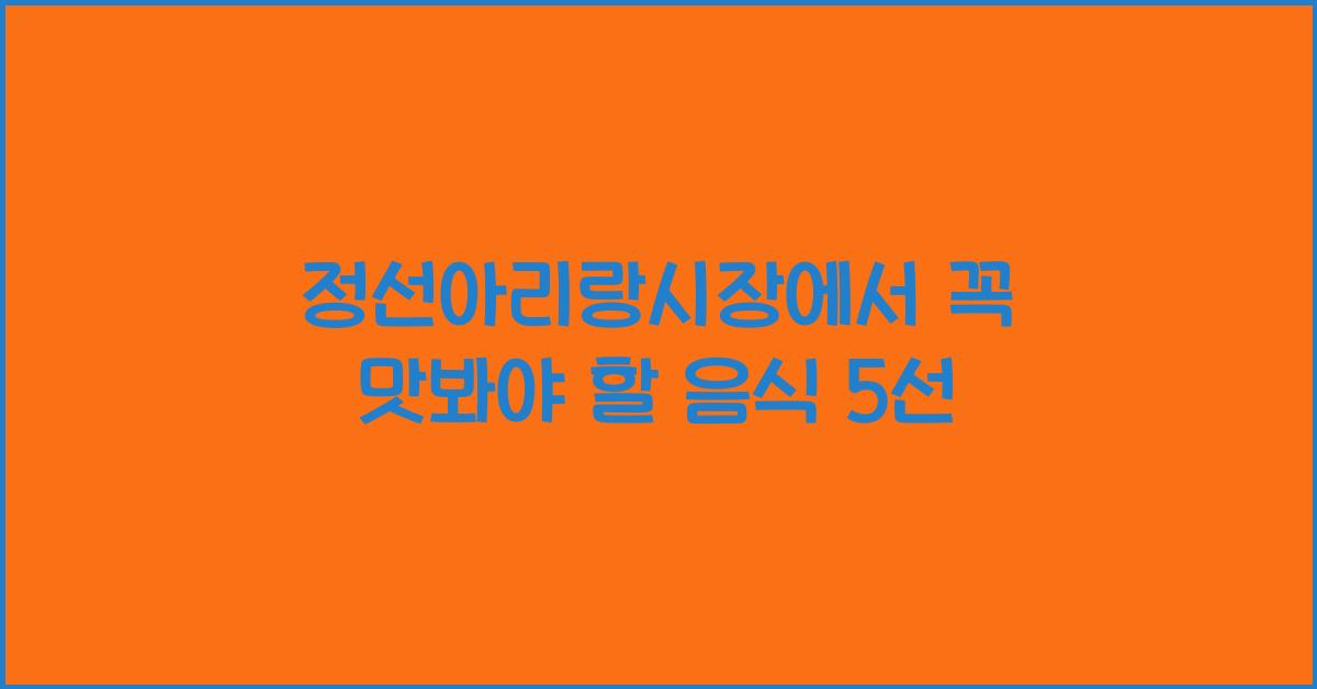 정선아리랑시장