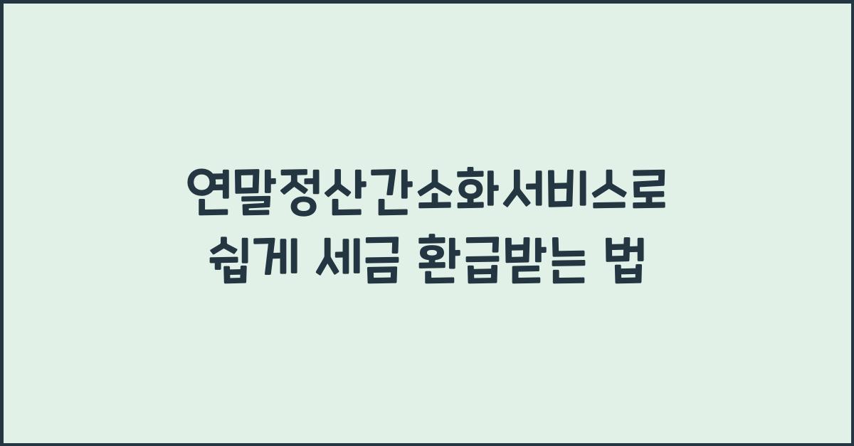 연말정산간소화서비스
