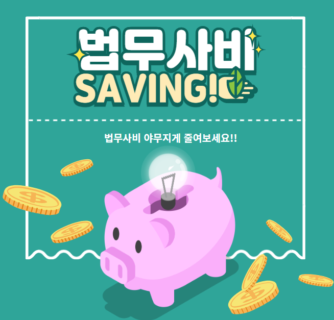 법무사비-절감방법