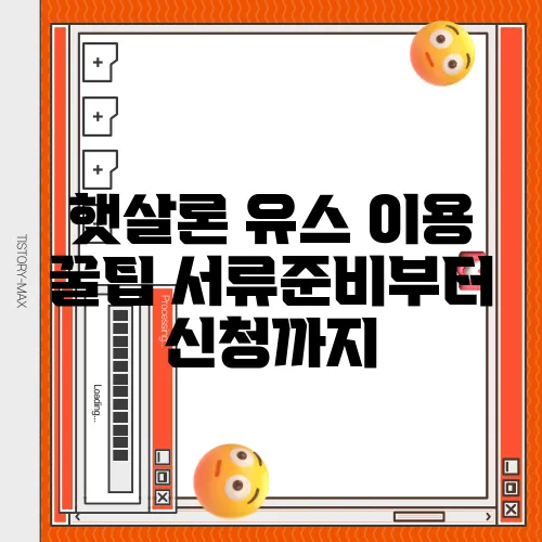 햇살론 유스 이용 꿀팁 서류준비부터 신청까지