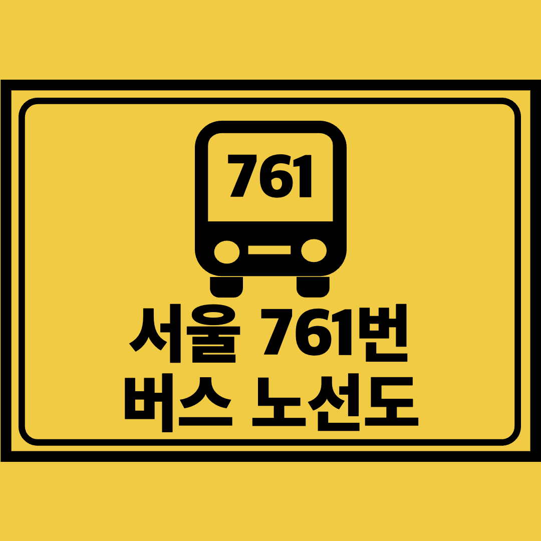 서울761번버스노선도