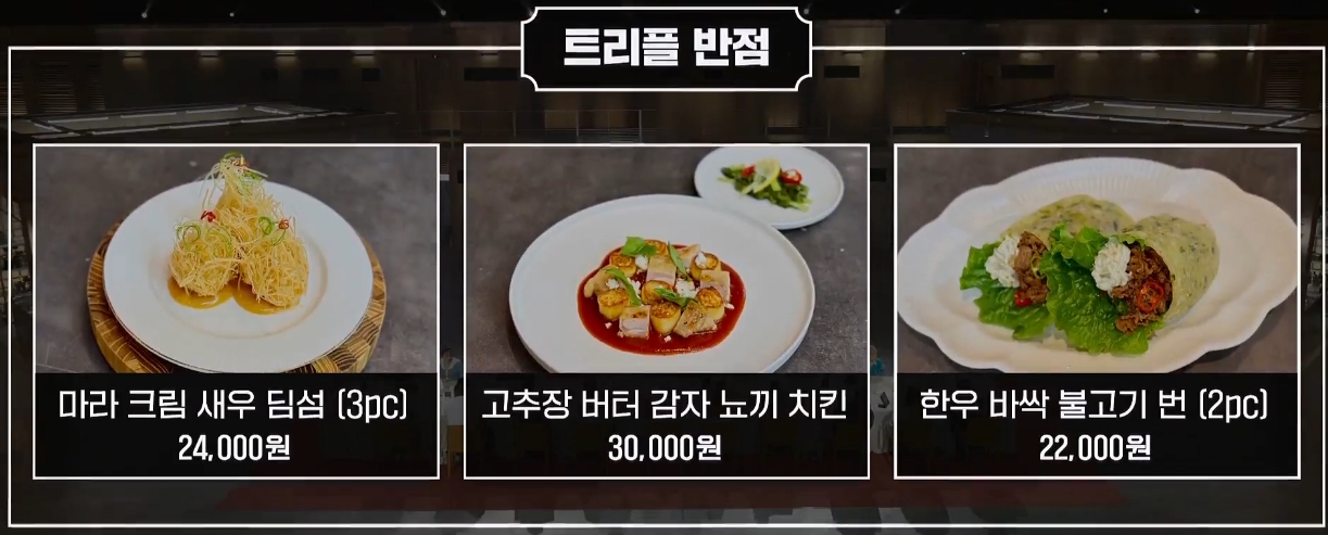 트리플 반점 메뉴